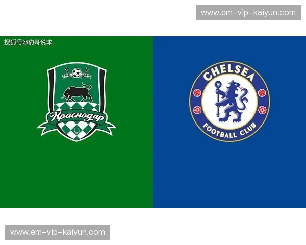 伦敦之蓝碰撞北境之光：切尔西VS克拉斯诺达尔，一场豪门荣耀与平民奇迹的巅峰对话